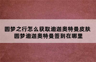 圆梦之行怎么获取迪迦奥特曼皮肤 圆梦迪迦奥特曼签到在哪里